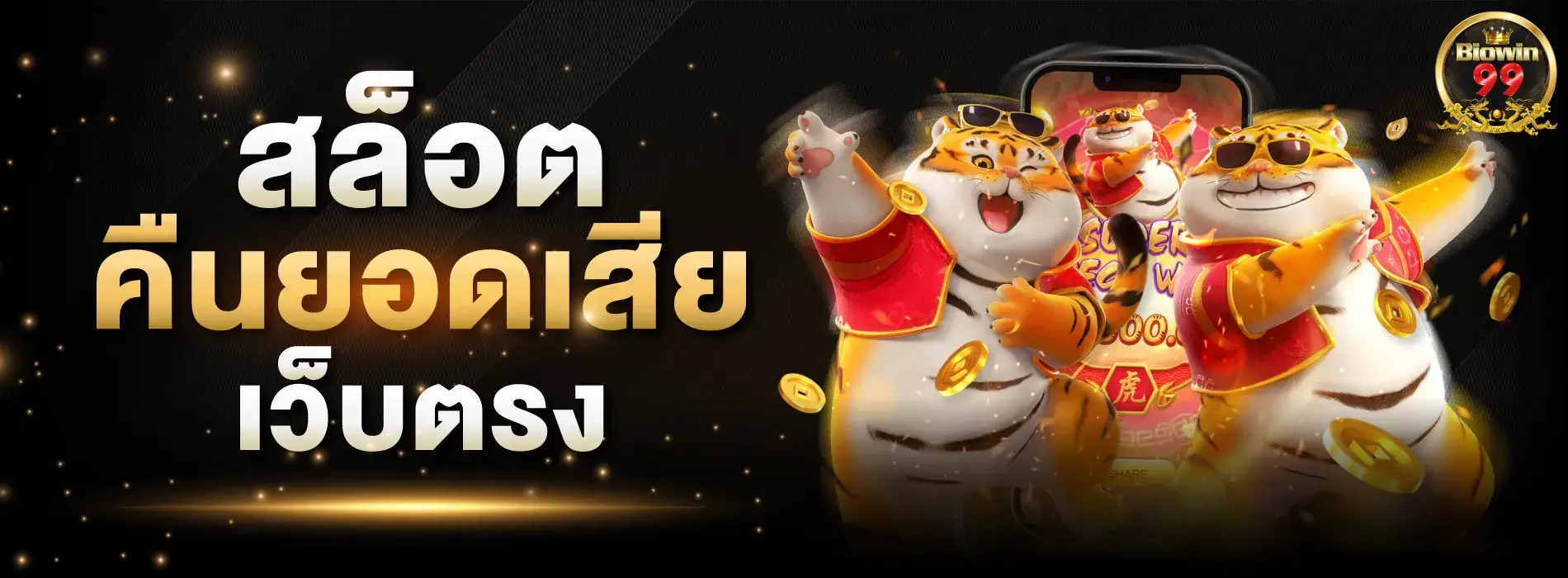 biowin99 คืนยอดเสีย