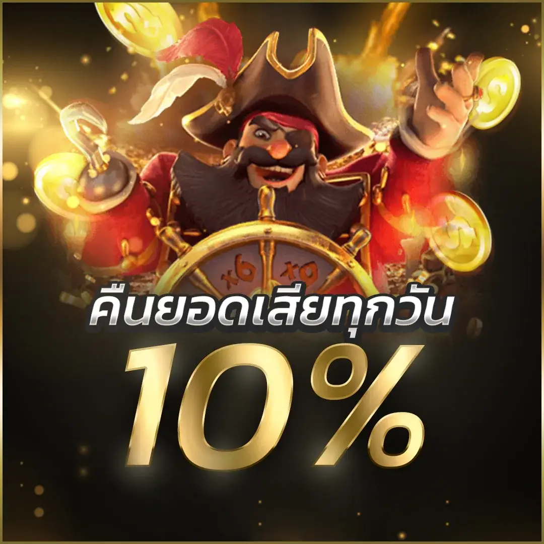 biowin99 คืนยอดเสียทุกวัน 10%