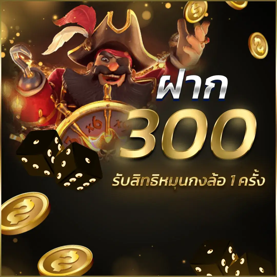 biowin99 ฝาก 300 รับสิทธิหมุนกงล้อ